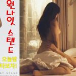 หนังอารใหม่ หนังอิโรติกเกาหลีเต็มเรื่อง หนังเอกซ์ หนังrใหม่ ONE NIGHT STAND (2016) เย็ดจนติดใจ ซอยควยใหญ่แตกใน
