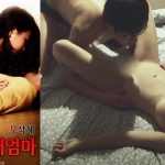 หนังเรทอาร์เกาหลี หนังxเกาหลี MY WIFE’S STEPMOTHER (2016) หนุ่มเงี่ยน จัดหนักทั้งบ้าน แทงหีแม่เลี้ยง ซอยแตดหีเมีย กระห่ำเย็ดโคตรเด็ด