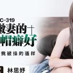 ดูหนังโป๊จีน PMC319 สาวจีนสวยมาก หีร่านโดนควยเอาสด