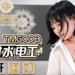 เว็บรวมหนังโป๊จีนใหม่ๆ TMG008 สาวจีนนั่งร่อนควยเก่ง เย็ดแฟนหนุ่มควยใหญ่