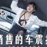 หนังโป๊จีนดูฟรีทุกเรื่อง MD-0265 สาวจีนสุดเงี่ยน อ้อนผัวเย็ดกันบนรถ
