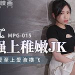 หนังโป๊คนจีน MPG-015 นั่งขย่มควยใหญ่น้ำแหก นั่งถ่างหอยยั่วเย็ด