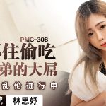 หนังโป๊จีน PMC308 น้องสาวคนสวย ลักหลับโม๊คควยเสียว PMC308