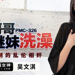 หนังโป๊ จีนข่มขืน PMC326 หลอกสาวแว่นมาเด้า จับควยเอาท่าหมา PMC326