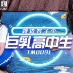 ดูหนังโป๊จีน TM-0091 จับถ่างหอย แล้วซอยควยหีแฉะ TM-0091