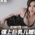 หนังเอ็กซ์จีน MCY-0063 สาวจีนนมใหญ่ ตั้งกล้องเย็ดแฟน