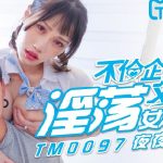 หนังโป๊จีนเรื่องใหม่ TM0097 นอนให้ควยสี้หี จัดหนัดเย็ดหีบาน