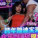Chinese Fuck TMW122 ผับจีนโคตรเด็ด เย็ดหีสาวอย่างมันส์ TMW122