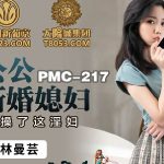 PMC217 LIN MANYUN หนังเอวีจีนไม่เซ็นเซอร์ กดหัวเมียเพื่อนอมควย
