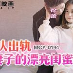 MCY-0194 XU LEI หนังxจีนมาใหม่ แฟนสาวสุดน่ารัก นั่งเย็ดควยโคตรเก่ง